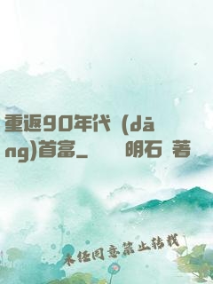 重返90年代當(dāng)首富